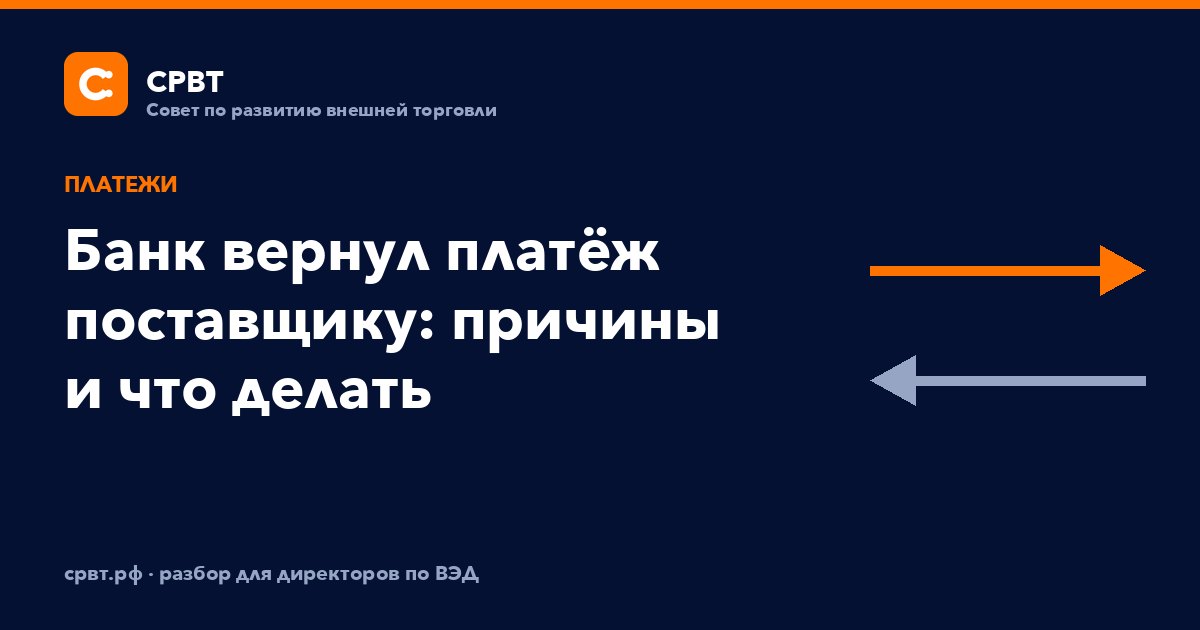 Банк вернул платёж поставщику: причины и что делать