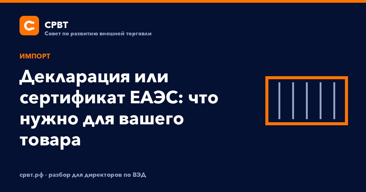 Декларация или сертификат ЕАЭС: что нужно для вашего товара