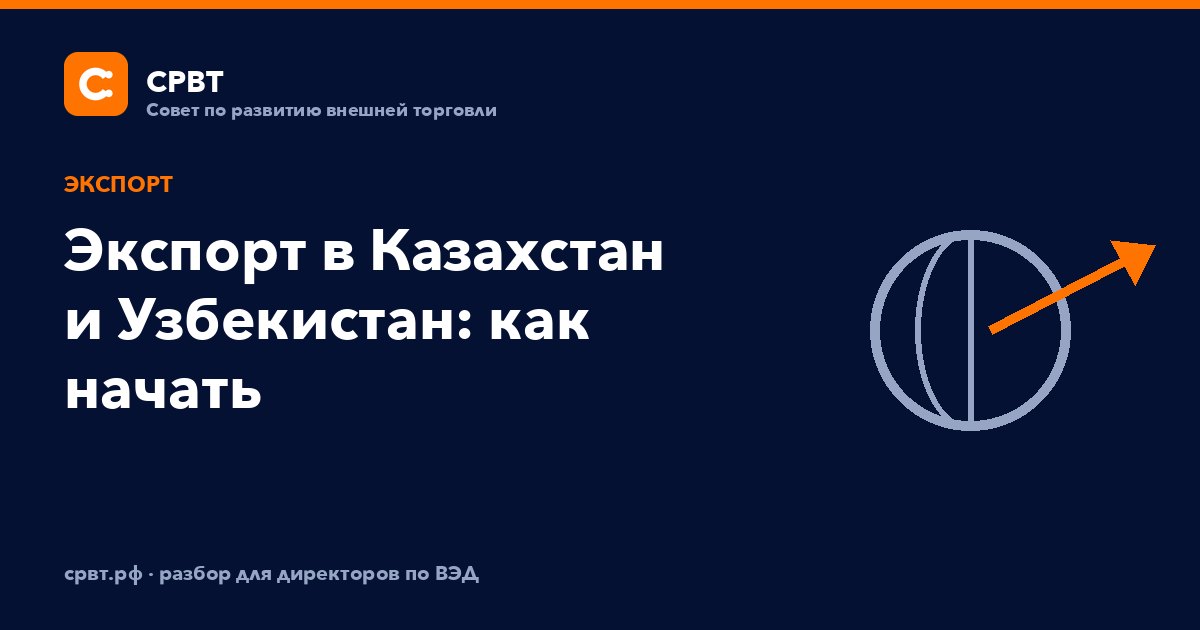 Экспорт в Казахстан и Узбекистан: как начать