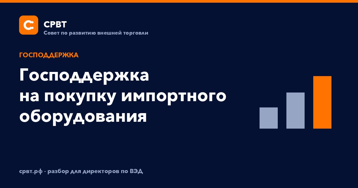 Господдержка на покупку импортного оборудования