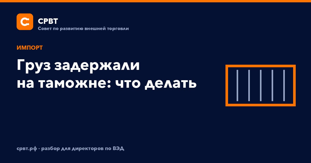 Груз задержали на таможне: что делать