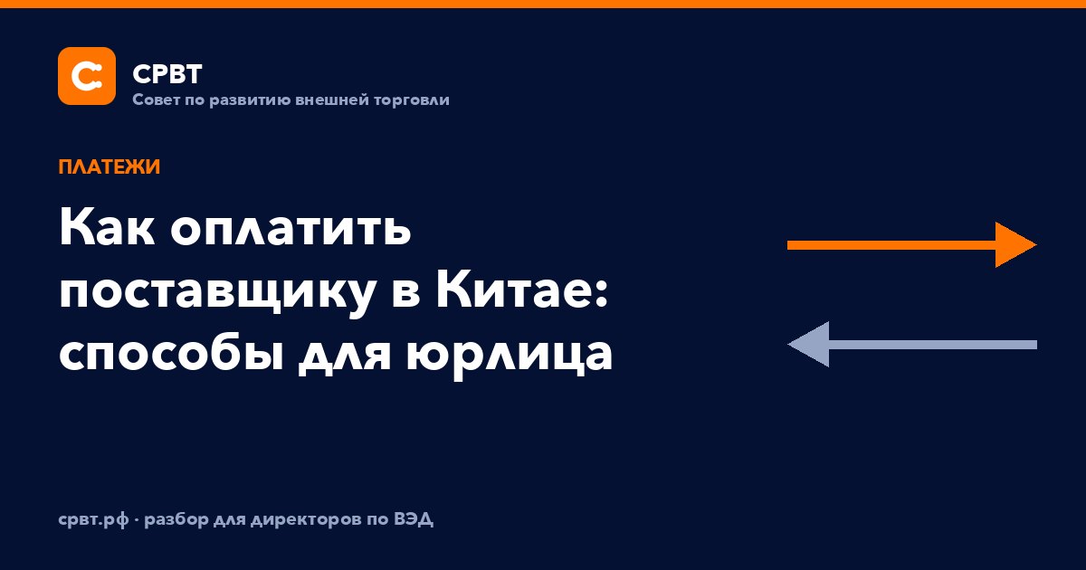 Как оплатить поставщику в Китае: способы для юрлица