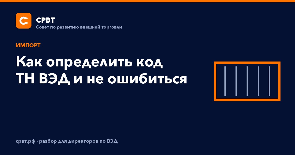 Как определить код ТН ВЭД и не ошибиться