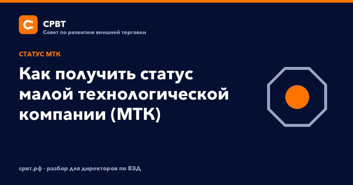 Как получить статус малой технологической компании (МТК)