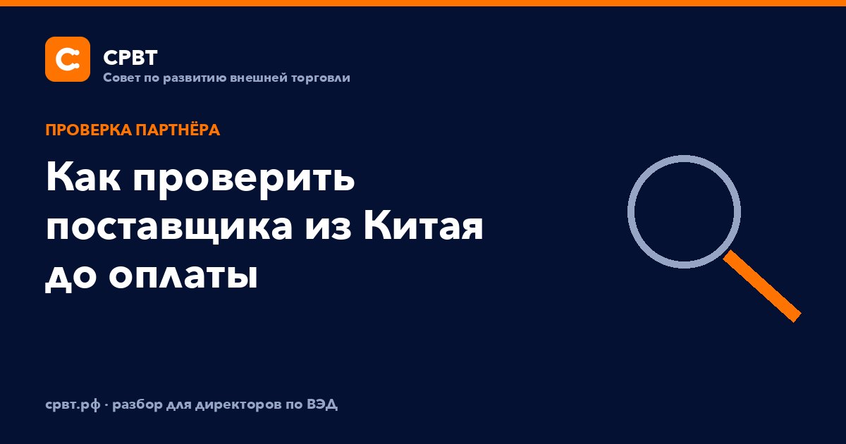 Как проверить поставщика из Китая до оплаты
