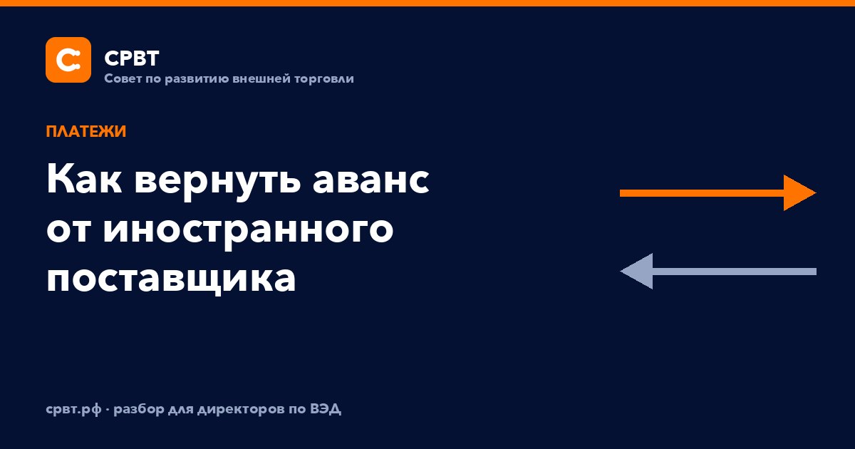Как вернуть аванс от иностранного поставщика