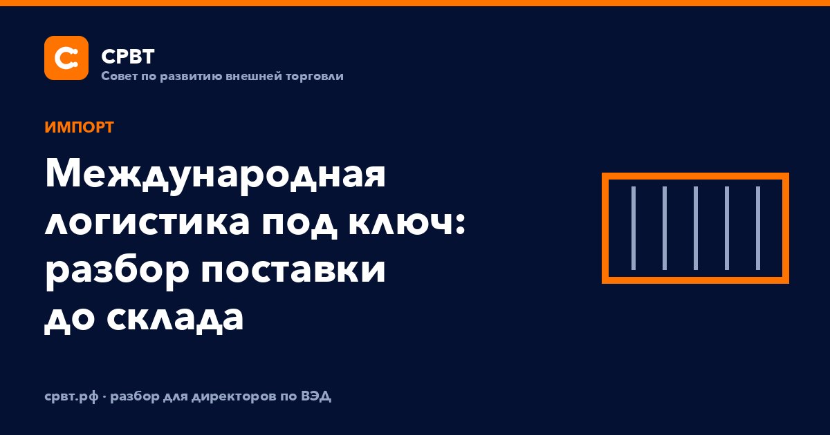 Международная логистика под ключ: разбор поставки до склада