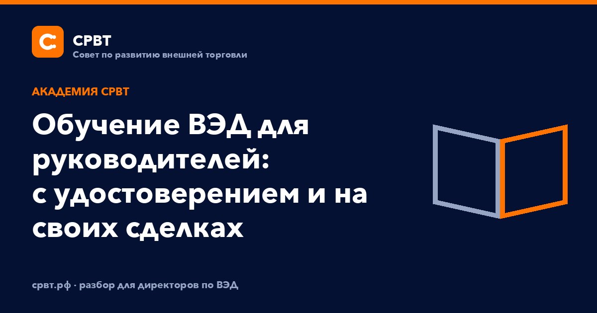 Обучение ВЭД для руководителей: с удостоверением и на своих сделках