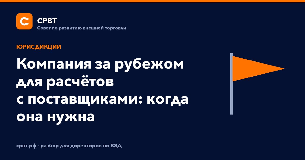 Компания за рубежом для расчётов с поставщиками: когда она нужна
