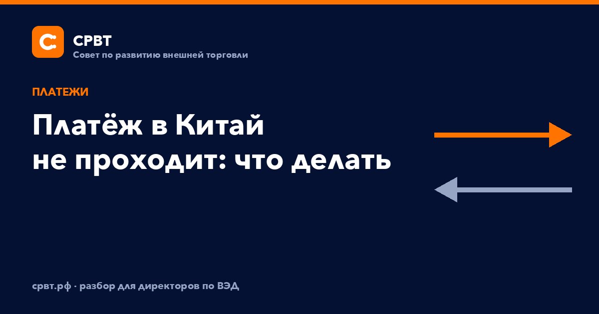 Платёж в Китай не проходит: что делать