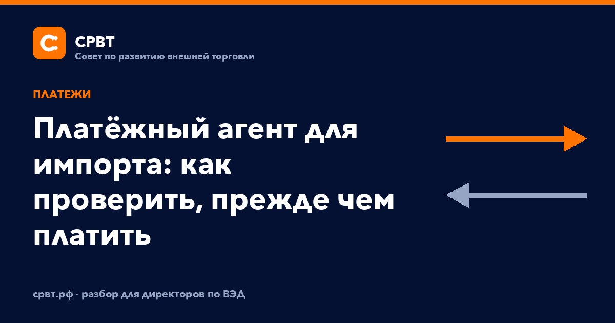 Платёжный агент для импорта: как проверить, прежде чем платить