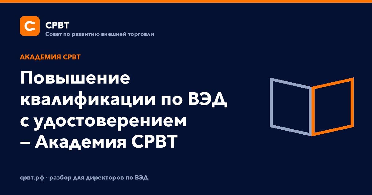 Повышение квалификации по ВЭД с удостоверением — Академия СРВТ