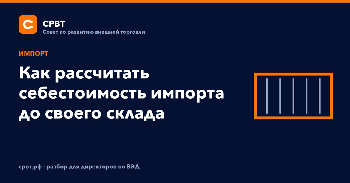 Как рассчитать себестоимость импорта до своего склада