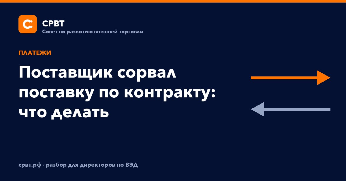 Поставщик сорвал поставку по контракту: что делать