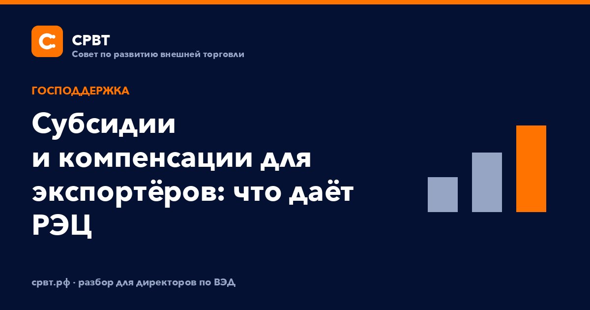 Субсидии и компенсации для экспортёров: что даёт РЭЦ