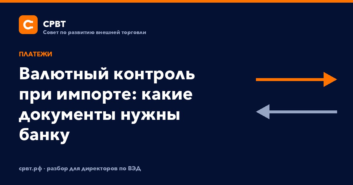 Валютный контроль при импорте: какие документы нужны банку